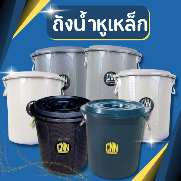 ถังน้ำพลาสติกพร้อมฝาปิด CNN หูหิ้วเหล็ก ขนาดกระทัดรัด 45 ลิตร 12 แกลลอน แข็งแรงทนทาน