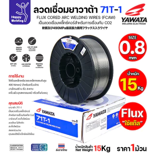 ลวดเชื่อมฟลั๊กซ์คอร์ YAWATA 71T-1 (ใช้แก๊ส CO2) ม้วนใหญ่ 15 กก. มีขนาด (0.8 - 1.6 มม.) อาร์คนิ่ม แนวสวย สะเก็ดไฟน้อย