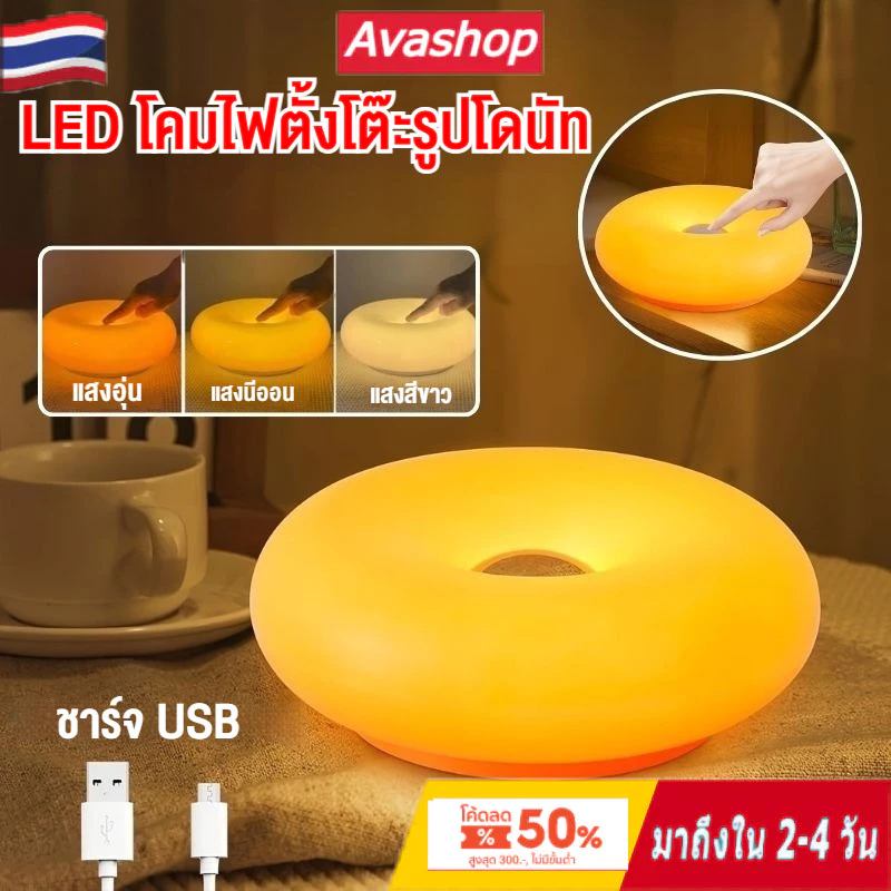 🇹🇭ส่งจากไทย🇹🇭 โคมไฟตั้งโต๊ะรูปทรงโดนัท ไฟตกแต่งปลั๊ก USB Ambient Light แหล่งกําเนิดแสง LED สามสี สัมผัสลดแสง สําหรับตกแต่งห้องนอน