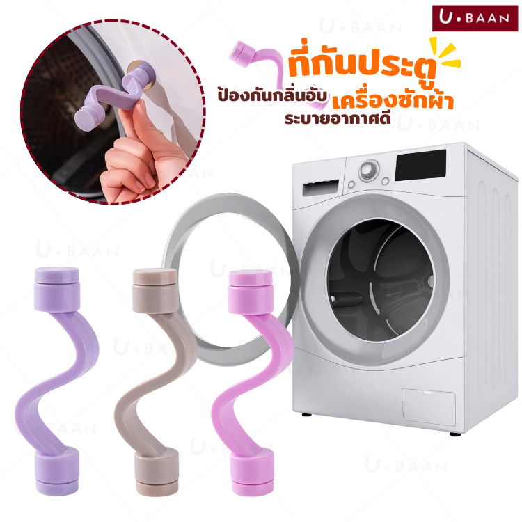 UBAAN  ที่กันประตูเครื่องซักผ้า ป้องกันเชื้อรา ลดกลิ่นอับ ระบายอากาศดี ยืดอายุเครื่องซักผ้า