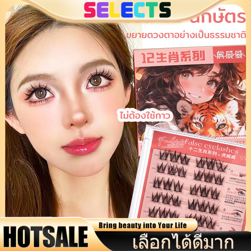 SELECTS ขนตาปลอม 3D แบบช่อ มีกาวในตัว ใช้ง่ายสำหรับมือใหม่ ติดทนนาน ตาโตสวยเป็นธรรมชาติ 30/36 ช่อ/กล่อง