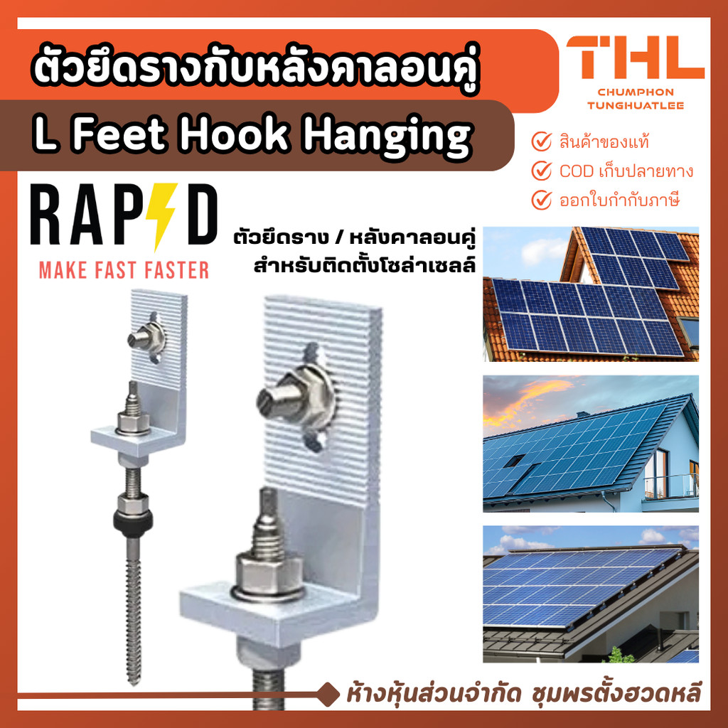 RAPD ตัวยึดรางกับหลังลอนคู่ L Feet Hook Hanging Bolt ตัวยึดแผงโซล่าเซลล์ ขาตัวแอล ขายึดหลังคาลอนคู่
