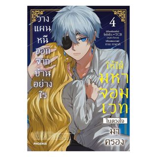 นายอินทร์ หนังสือ วางแผนหนีออกจากบ้านอย่างไรให้ได้มหาจอมเวทใ…