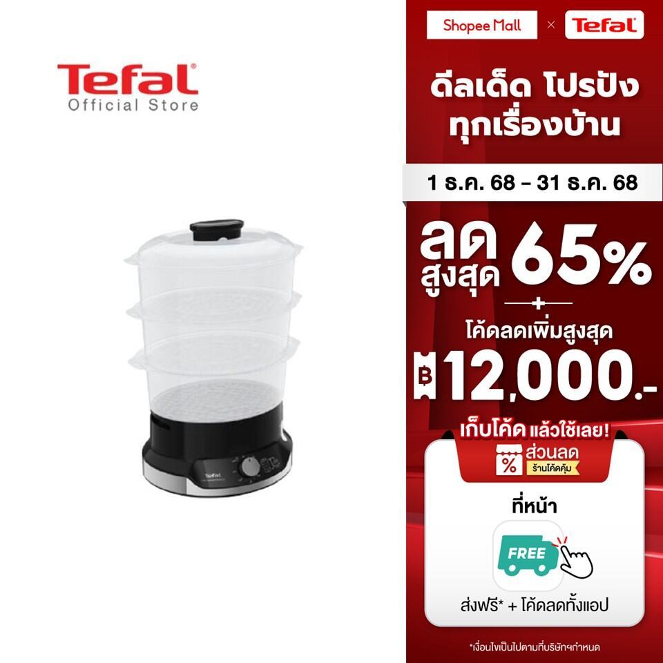 Tefal หม้อนึ่งไฟฟ้า ULTRACOMPACT 3 BOWLS STEAMER ขนาดความจุ 9 ลิตร รุ่น VC204810