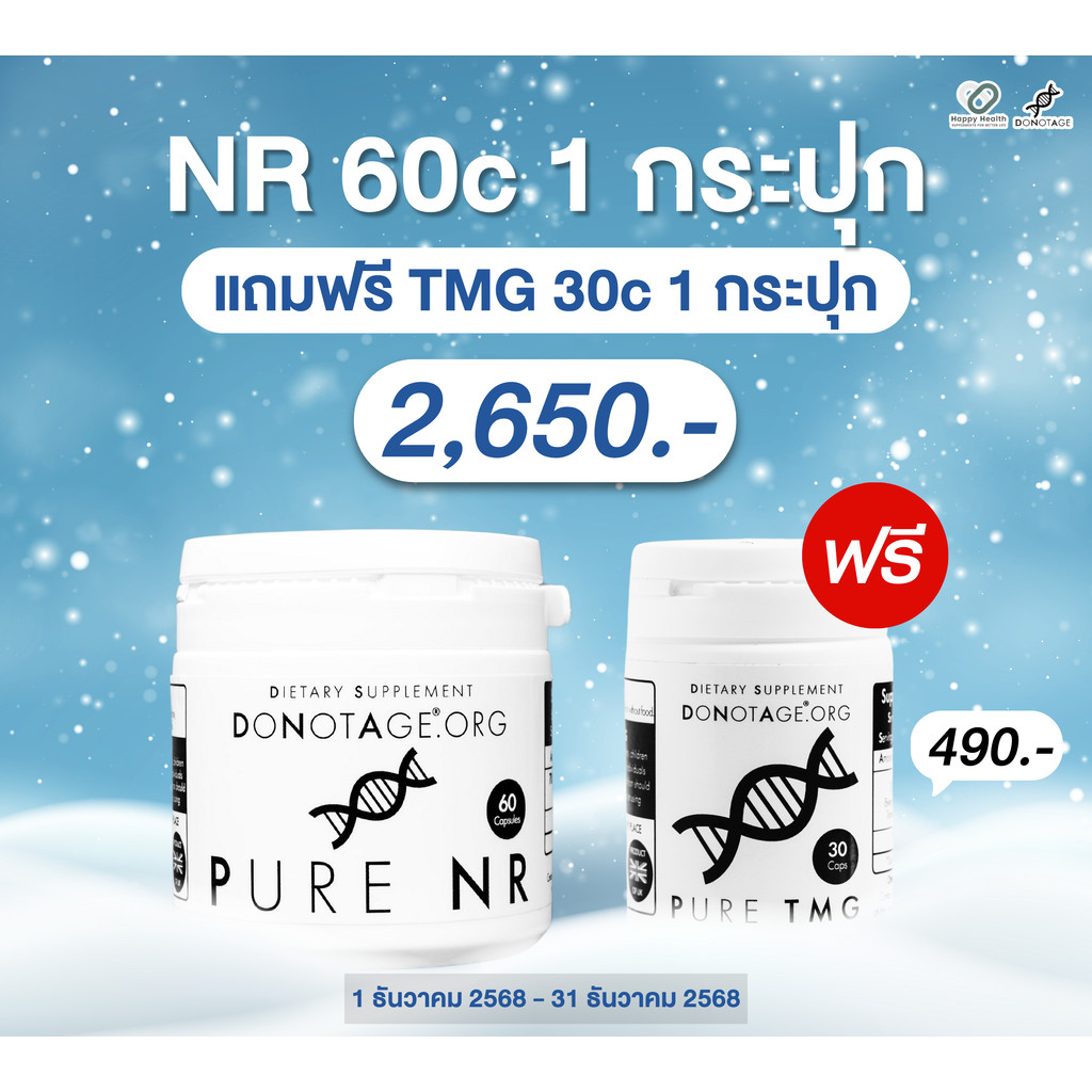 NR (60 แคปซูล) Do Not Age 700 mg. Nicotinamide Riboside Chloride (NR) Purity 99%++ เพิ่ม NAD+ ชะลอวั