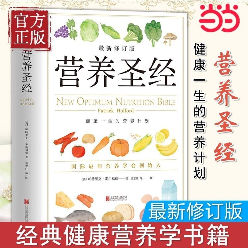 Spotspot Harover Nutrition Bible Health Nutrition Book คู่มืออาหารสุขภาพสารานุกรมหนังสือโดย Holford 