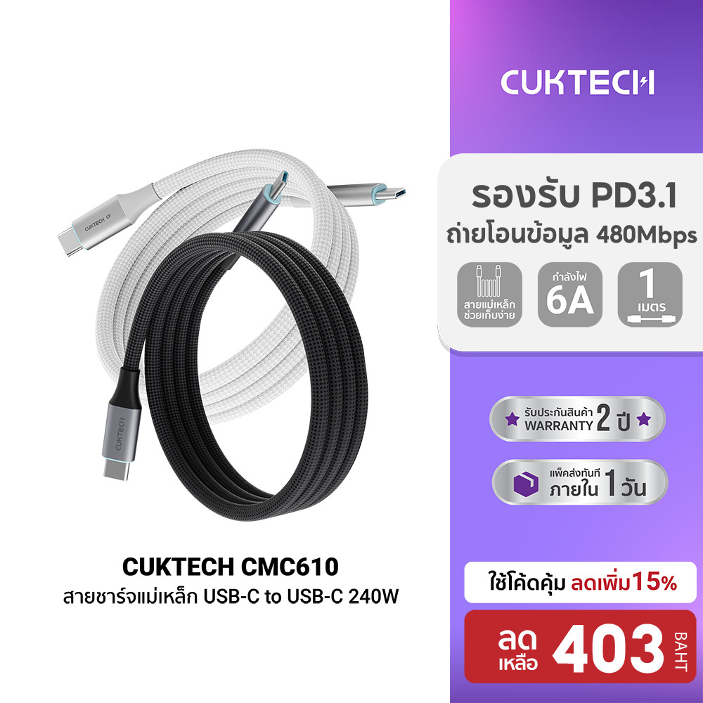 [ลดเหลือ 403] CUKTECH CMC610 / CMC615 6A 240W สายชาร์จ USB-C to C รองรับชาร์จเร็ว PD3.1 สำหรับ iPhone 17 / SAMSUNG -2Y