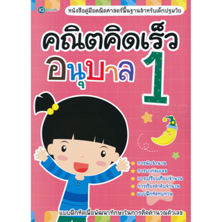 Se-ed (ซีเอ็ด) : หนังสือ คณิตคิดเร็ว อนุบาล 1