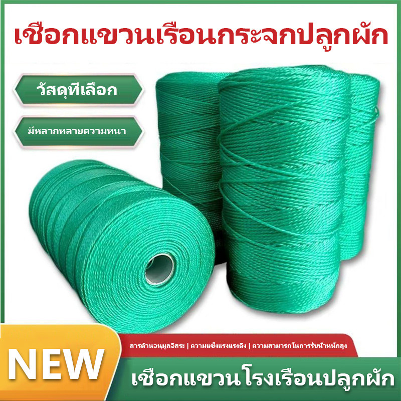 เชือก เชือกไนล่อน เชือกแขวนผัก มะเขือเทศ เรือนกระจกผัก ขนาด 1.5-2-2.5-3-3.5 มิล