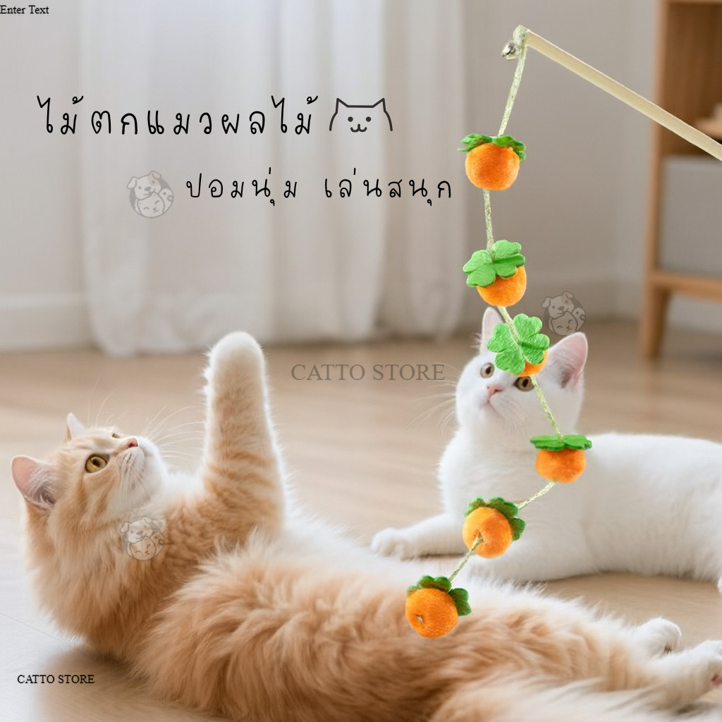ของเล่นแมว ไม้ตกแมว  มีปอมๆ สีพาสเทล ที่ล่อแมวแบบนุ่มฟู ไม้จับยาว เล่นสนุก ราคาถูก L