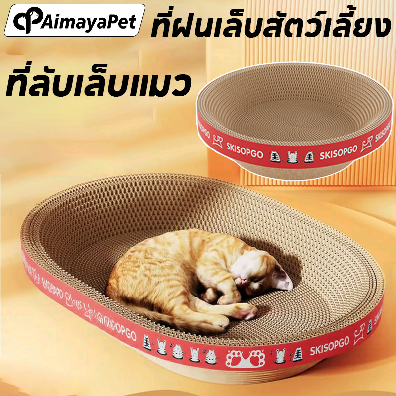 AimayaPet ที่ลับเล็บแมว ที่นอนแมว 2in1 อ่างลับเล็บของเล่นแมว แผ่นลับเล็บ ที่ฝนเล