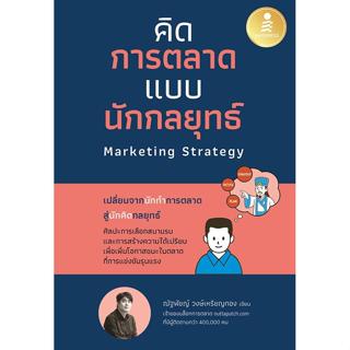 Se-ed (ซีเอ็ด) : หนังสือ คิดการตลาดแบบนักกลยุทธ์ Marketing S…