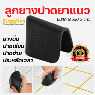 ลูกยางปาดยาแนว KingsMan สีดำ ยางนิ่ม ปาดเรียบ ปาดง่าย เต็มร่…