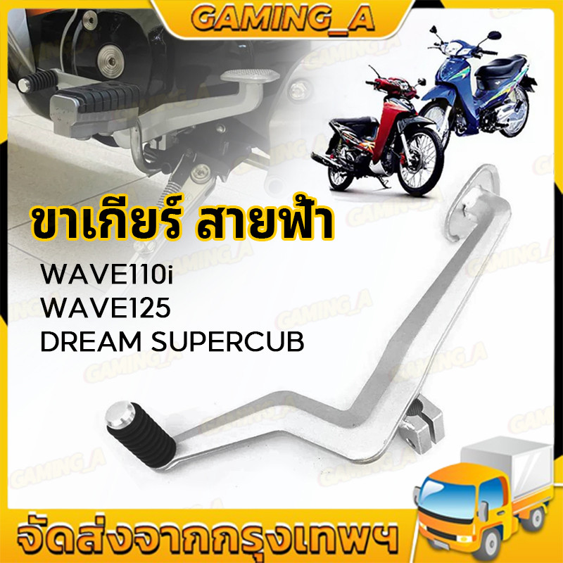 คันเกียร์ สายฟ้า ใส่ WAVE110 WAVE125 DREAM SUPERCUB ขาเกียร์สายฟ้าเวฟ 110I งานอลุมิเนียมงานขัดสวยๆ