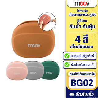 [31บ.โค้ดคุ้ม] Moov BG02 เคสหูฟัง เคสสายชาร์จ ซอง ซิลิโคน กร…