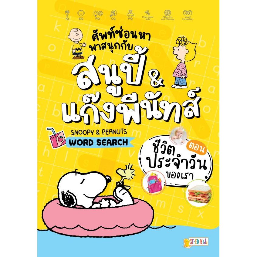 (BOOK OF LIFE) : หนังสือ ศัพท์ซ่อนหา พาสนุกกับสนูปี้ & แก๊งพีนัทส์ Snoopy & Peanuts Word Search ตอน 
