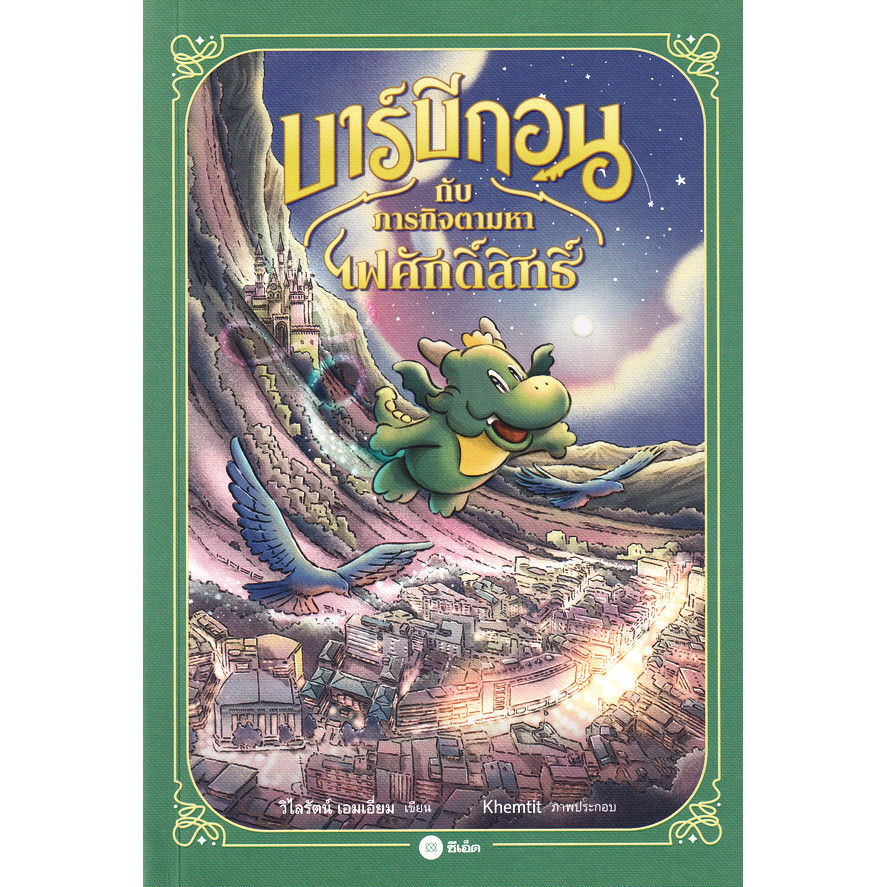 Se-ed (ซีเอ็ด) : หนังสือ บาร์บีกอนกับภารกิจตามหาไฟศักดิ์สิทธิ์