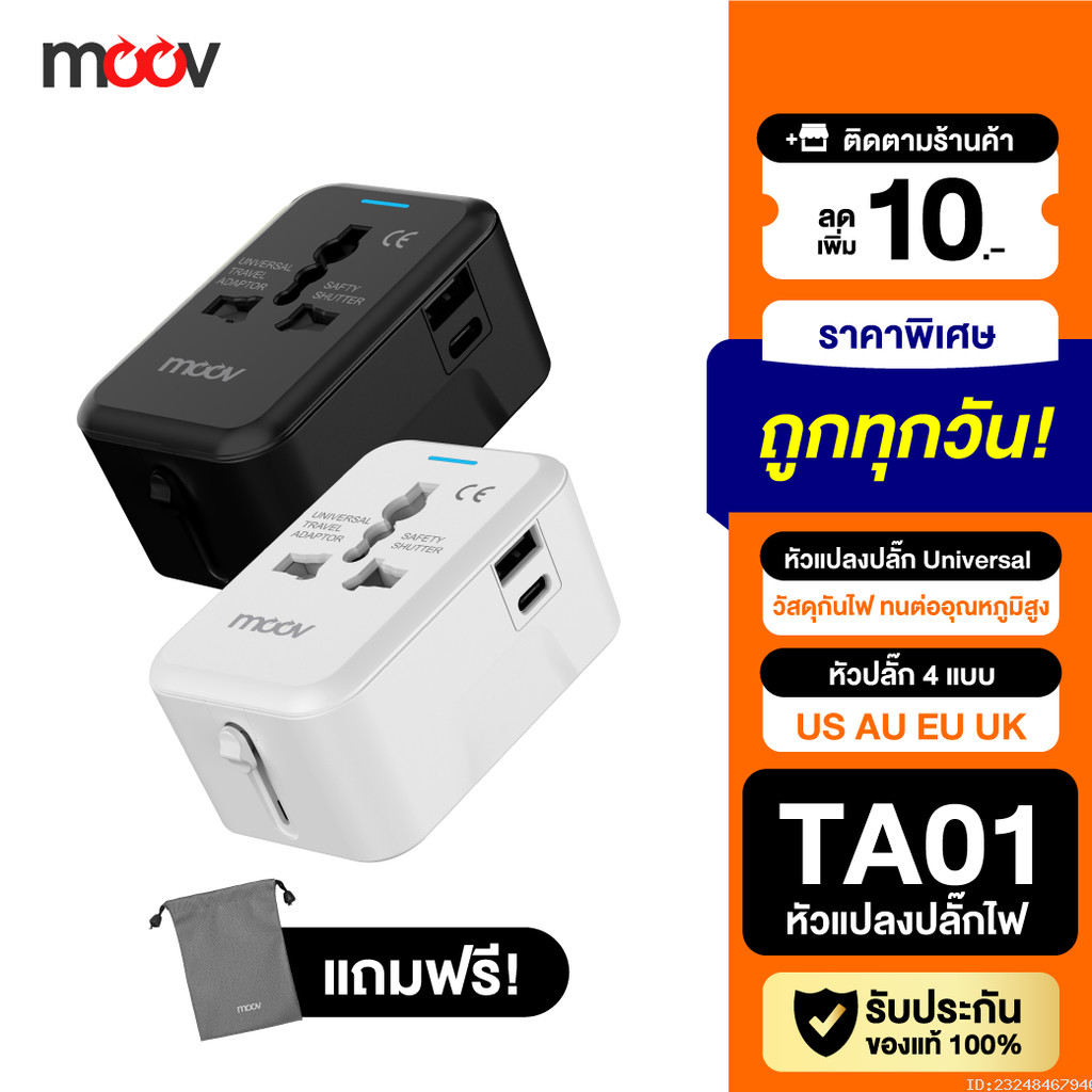[แพ็คส่ง 1 วัน] Moov TA01 หัวแปลงปลั๊กไฟ Universal Travel Plug Adapter หัวชาร์จ US AU EU UK ใช้ได้ทั