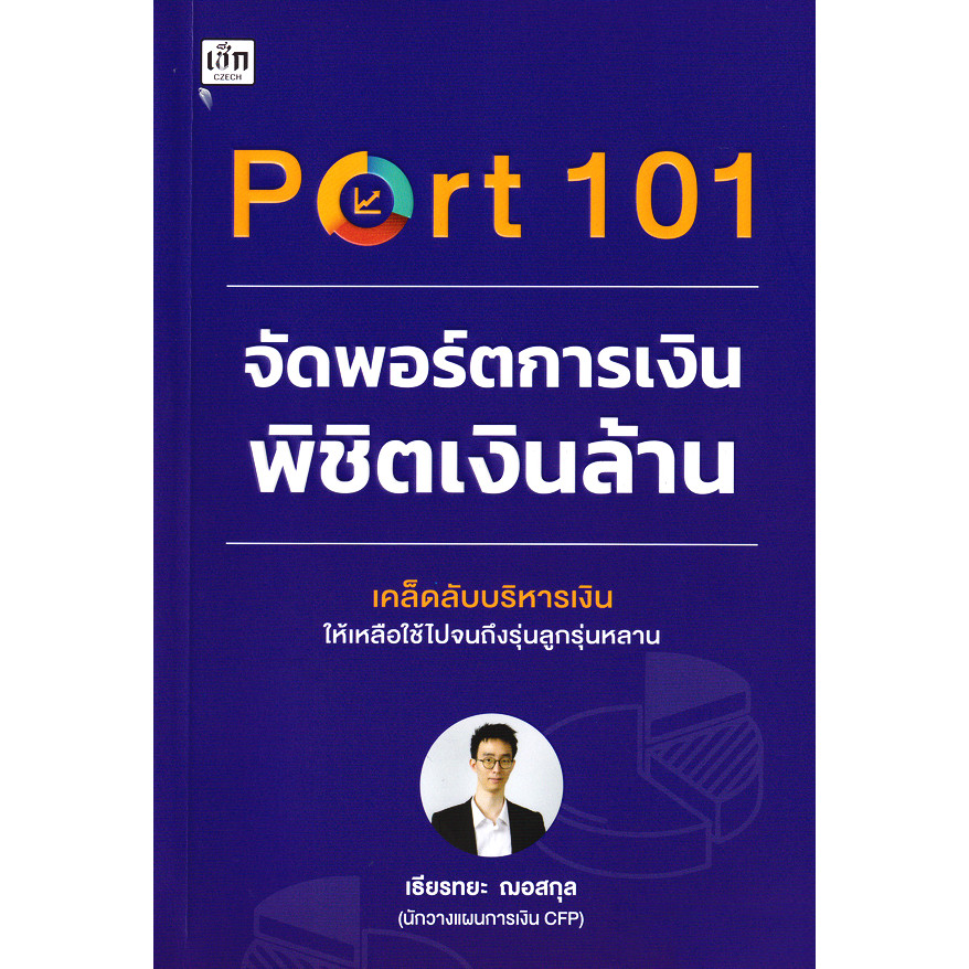 (BookZone) : หนังสือ Port 101 จัดพอร์ตการเงินพิชิตเงินล้าน