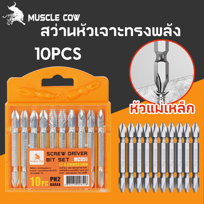 MUSCLE COW ดอกไขควงแฉก ชุดดอกไขควง ดอกไขควงไฟฟ้า ชนิดเหล็ก S2 แบบ PH2 หัวแฉกมีแม่เหล็ก ปลายสองด้าน 1ชุดมี 5 ชิ้น