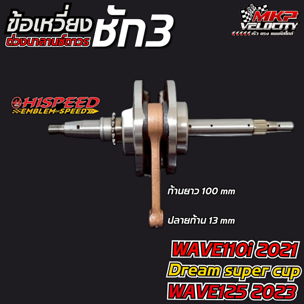 ข้อเหวี่ยงชัก 3 มิล (แถมปะเก็น 6 มม.) W110i 2021, Dream ​super​ cup​ 2021-25, W125 2023-25 HISPEED​ - รูปที่ 3