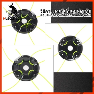 MUSCLE COW จานตัดหญ้าเอ็น4เส้น ติดตั้งง่ายขายดี พร้อมหัวเอ็นหนา ทนต่อการกัดกร่อน