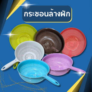 กระชอนล้างผัก ตะกร้าล้างผลไม้ ตะกร้าล้างผัก มี2สี ขนาด 20*8.…