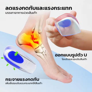 แผ่นเสริมส้นเท้า แบบซ่อนในรองเท้า วัสดุซิลิโคนเกรดดี รองรับแรงกระแทก ล้างทำความสะอาดได้