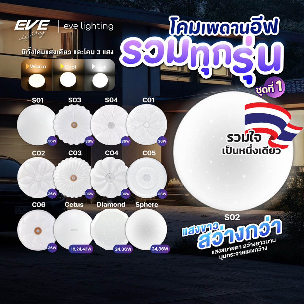 EVE (รวมรุ่น ชุดที่ 1) โคมไฟ ซาลาเปา ติดเพดาน ทุกรุ่น ทุกโมเดล ชุดที่ 1 จาก EVE Lighting