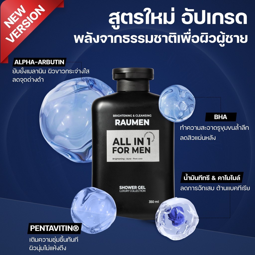 [GIFT] ครีมอาบน้ำสำหรับผู้ชาย RAUMEN ALL IN 1  ช่วยบำรุงผิวขาว และ ให้ความหอมยาวนานถึง 6 ชั่วโมง ขน