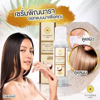 (1แถม1)เซรั่มน้ำมันมะพร้าว พิณนารา : Pinnara Coconut Oil Serum /2ขวด