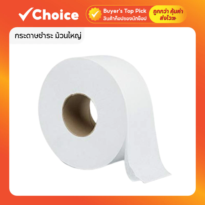 กระดาษทิชชู่ม้วนใหญ่ 💧 2-4 ชั้น ซึมซับดี | ประหยัด คุ้มค่า | พร้อมส่ง