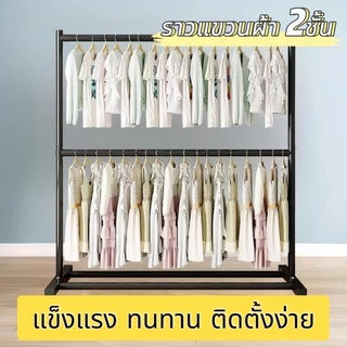 ราวแขวนผ้า 2ชั้น สูง180cm เเขวนได้80ตัว+ ไม่ขึ้นสนิม แข็งแรงและทนทาน าวเเขวนผ้าเหล็ก ราวตากผ้า