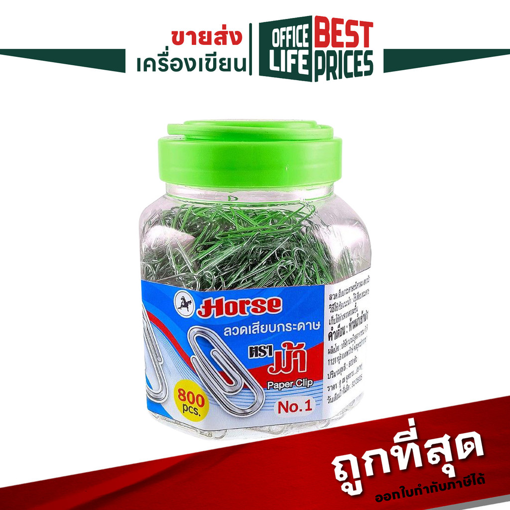 HORSE (ตราม้า) ลวดเสียบกระดาษชนิดกลม ลวดเสียบ คลิปหนีบ No.1 ขนาด 32 mm. ( 800 ตัว / 1 กระปุก )