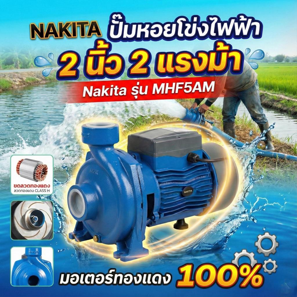 ปั๊มหอยโข่งไฟฟ้า2 นิ้ว 2แรงม้า มอเตอร์ทองแดง Nakita รุ่น MHF5AM มอเตอร์ทองแดง 100เปอร์เซ็น ใบพัดสแตน