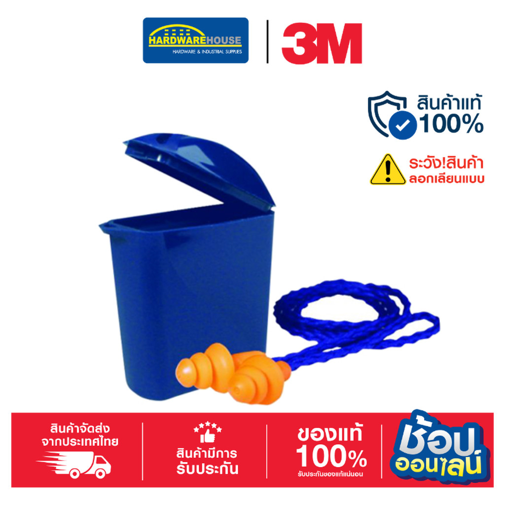 ปลั๊กอุดหู 3M รุ่น 1271 แบบมีสายเชือกโพลีเอสเทอร์ พร้อมกล่องเก็บ (NRR 24)