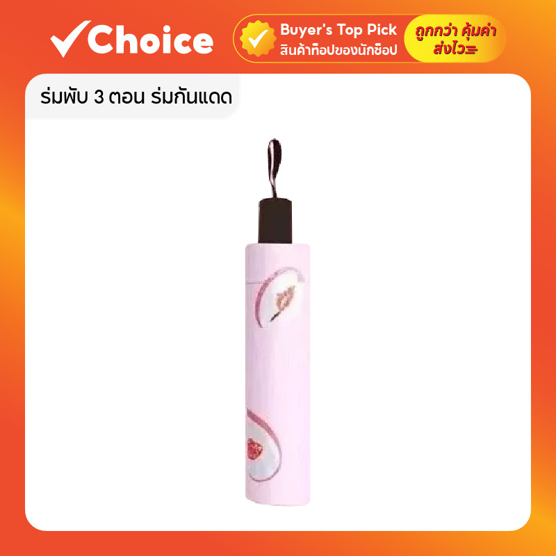ร่มพับ 3 ตอน ร่มกันแดด ร่มกันฝน UV Protection พกพาสะดวก สไตล์ 2 ใช้งานได้ทุกสภาพอากาศ