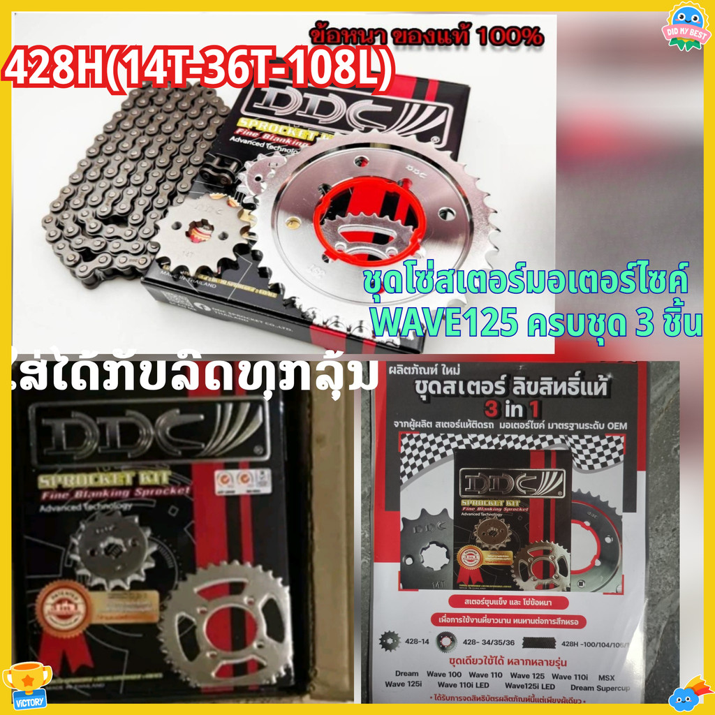 428H ข้อหนา ชุดโซ่สเตอร์ 3in1 สำหรับ เวฟ ทุกรุ่น ดรีม สเตอร์เวฟ125 LED WAVE125I ปลาวาฬ(14T-36T-108L)