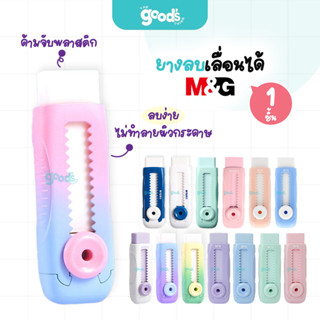 ยางลบเลื่อนได้ M&G ยางลบ แบบเลื่อนเก็บได้ ด้ามจับพลาสติก มีห…