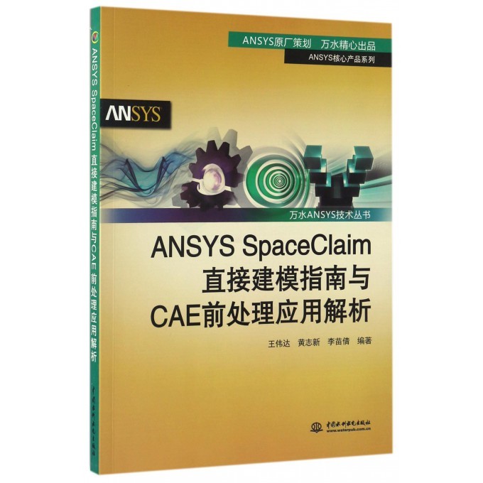ANSYS SpaceClaim คู่มือการสร้างแบบจําลองโดยตรงและด้านหน้า CAE