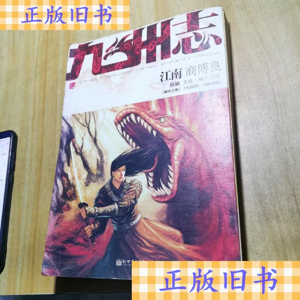 Kyushu: เลื่อนดูฟันสิงโต Kyushu D20 · ภาพวาด Heluo/สํานักพิมพ์โลกใหม่ Jiangnan