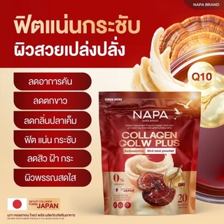 [ตะกร้าบริษัท] NAPA COLLAGEN GLOW PLUS นภา คอลลาเจน โกลว์ พลัส รังนกสีทอง 1 แถม 1 ทานได้ 40 วัน