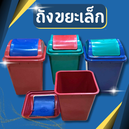 ถังขยะ ฝาสวิง ถังขยะพลาสติก ถังขยะเหลี่ยม สีสวยมาก ทำจากพลาสติกเกรดA กว้าง19 สูง 30 ซม.