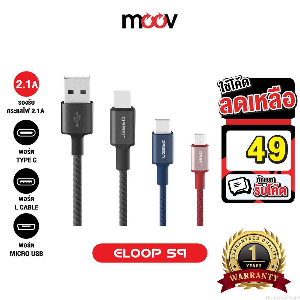 [49บ.โค้ดคุ้ม] Eloop S9 / S9L / S9M / S9C สายชาร์จ USB Data Cable 2.1A L Cable Micro Type C | Orsen ของแท้