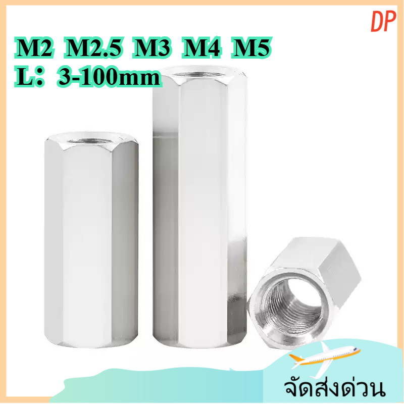 ข้อต่อสตัด หัวน็อต ตัวเมีย ยาว สแตนเลส 304 เกลียวมิล หยาบ M2/M2.5/M3/M4/M5 * L = 3-100MM / Hex Conne