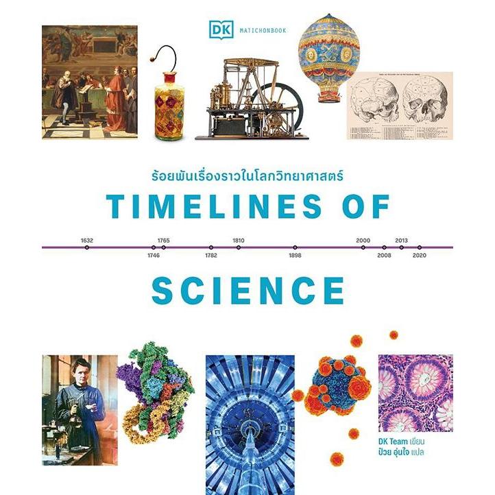 Se-ed (ซีเอ็ด) : หนังสือ Timelines of Science ร้อยพันเรื่องราวในโลกวิทยาศาสตร์ (ปกแข็ง)