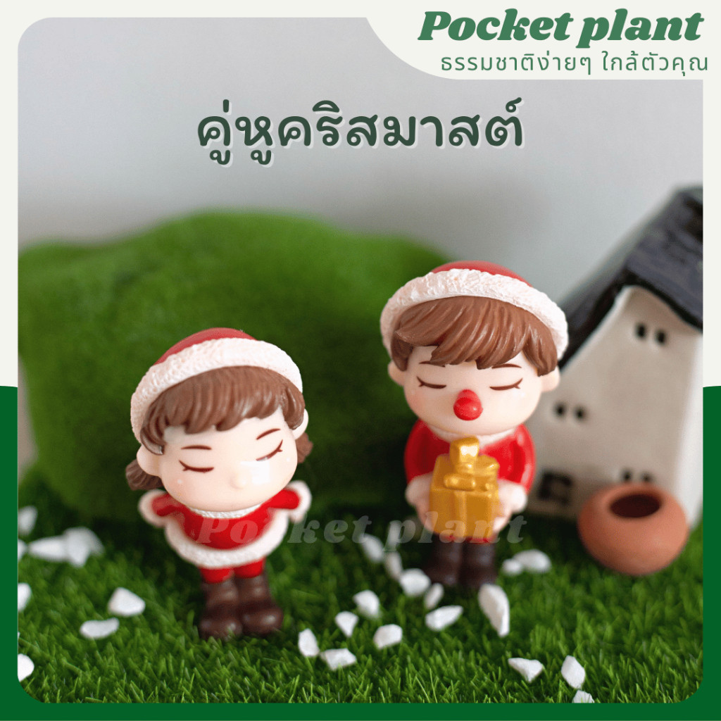 คู่หูคริสมาสต์ ตุ๊กตาแต่งสวนจิ๋ว จัดสวนถาด โมเดลบ้านจิ๋ว (F-1)