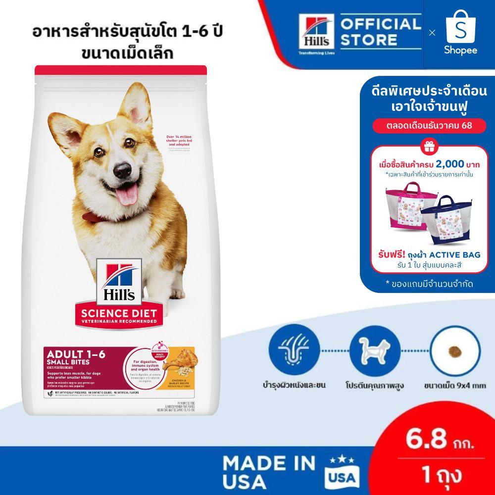 (อยู่ระหว่างเปลี่ยนแพจเกจ)Hill's Science Diet Adult Small Bites อาหารสุนัข อายุ 1-6 ปี (ขนาดเม็ดเล็ก) ขนาด 6.8 กก.