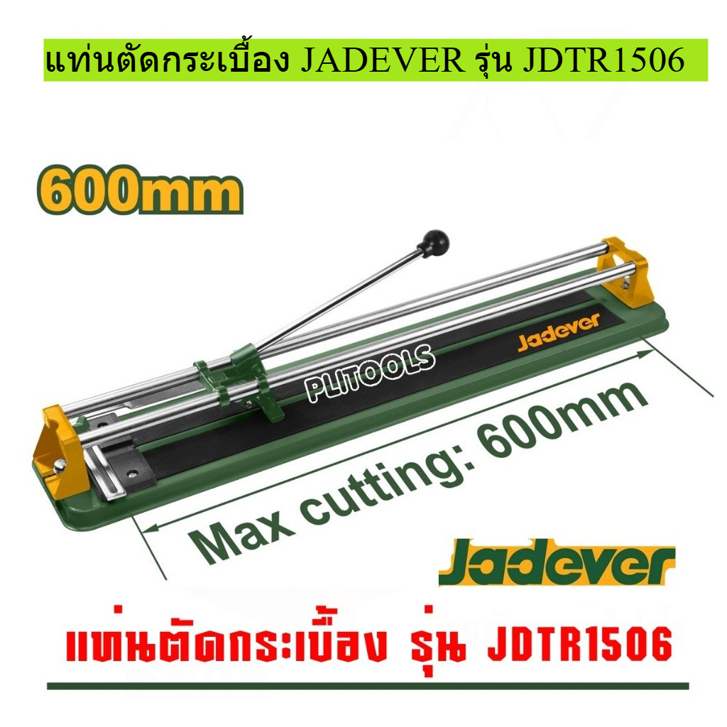 JADEVER แท่นตัดกระเบื้อง ขนาด 24 นิ้ว (600 มม.) รุ่น JDTR1506 ( Tile cutter )