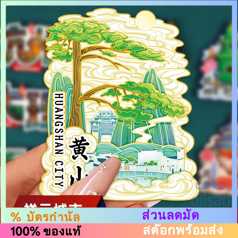 [MAGNET] แม่เหล็กติดตู้เย็น Huangshan ประเทศจีน